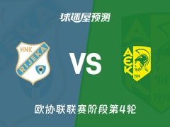 欧协联比赛前瞻：里耶卡vsAEK拉纳卡预测分析(2025年11月28日)