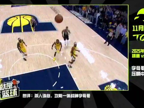 步行者vs猛龙第1节英文原声回放