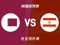 世亚预比赛前瞻：卡塔尔vs黎巴嫩预测分析(2025年11月28日)