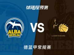 德篮甲比赛前瞻：ALBA柏林vs路德维希堡预测分析(2025年11月28日)