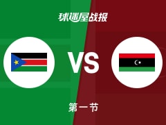 世非预常规赛：利比亚第一节领先南苏丹4分，萨迪得到9分，加赫得到6分