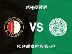 欧联比赛前瞻：费耶诺德vs凯尔特人预测分析(2025年11月28日)