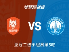 【亚冠二级】拉查武里vs南定绿钢比赛结果：拉查武里(2-0)南定绿钢比分战报(2025年11月27日)