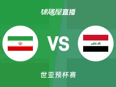 【世亚预】伊朗vs伊拉克直播在线观看(2025年11月27日)