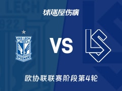 【欧协联】波兹南莱赫vs洛桑伤病名单最新(2025年11月28日)