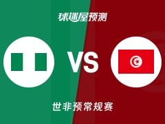 世非预比赛前瞻：尼日利亚vs突尼斯预测分析(2025年11月28日)