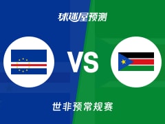 世非预比赛前瞻：佛得角vs南苏丹预测分析(2025年11月28日)