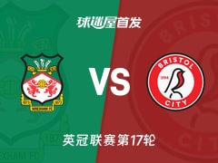 【英冠】雷克瑟姆vs布里斯托尔城首发阵容名单(2025年11月27日)