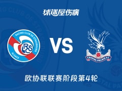 【欧协联】斯特拉斯堡vs水晶宫伤病名单最新(2025年11月28日)