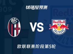欧联比赛前瞻：博洛尼亚vs萨尔茨堡红牛预测分析(2025年11月28日)