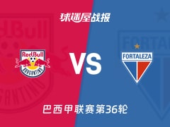 【巴西甲】布拉干RBvs福塔雷萨比赛结果：布拉干RB(0-1)福塔雷萨比分战报(2025年11月27日)