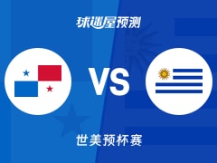 世美预比赛前瞻：巴拿马vs乌拉圭预测分析(2025年11月28日)