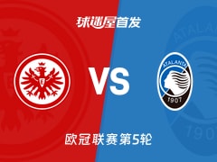【欧冠】法兰克福vs亚特兰大首发阵容名单(2025年11月27日)