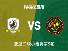 【亚冠二级小组赛第5轮】淡滨尼流浪者vs卡雅FC直播在线观看(2025年11月27日)