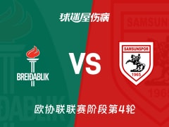 【欧协联】贝雷达比历克vs萨姆松珀伤病名单最新(2025年11月28日)