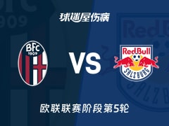 【欧联】博洛尼亚vs萨尔茨堡红牛伤病名单最新(2025年11月28日)