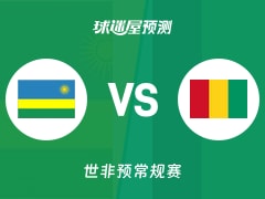 世非预比赛前瞻：卢旺达vs几内亚预测分析(2025年11月28日)