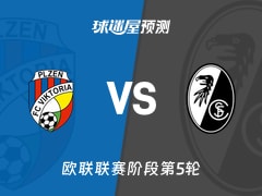 欧联比赛前瞻：比尔森vs弗赖堡预测分析(2025年11月28日)
