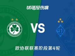 【欧协联】奥莫尼亚vs基辅迪纳摩伤病名单最新(2025年11月28日)