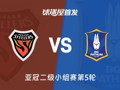 【亚冠二级】浦项铁人vs巴吞联首发阵容名单(2025年11月27日)