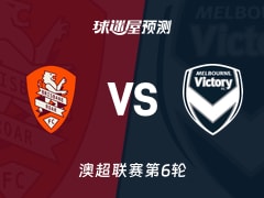 澳超比赛前瞻：布里斯班狮吼vs墨尔本胜利预测分析(2025年11月28日)