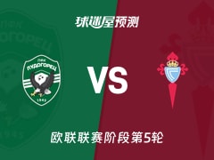 欧联比赛前瞻：卢多格雷茨vs塞尔塔预测分析(2025年11月28日)