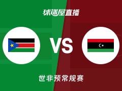 【世非预】南苏丹vs利比亚直播在线观看(2025年11月27日)