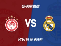 【欧冠联赛第5轮】奥林匹亚科斯vs皇马直播在线观看(2025年11月27日)