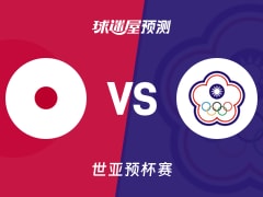 世亚预比赛前瞻：日本vs中国台北预测分析(2025年11月28日)