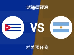 世美预比赛前瞻：古巴vs阿根廷预测分析(2025年11月28日)