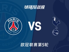 【欧冠】巴黎圣日耳曼vs热刺比赛结果：巴黎圣日耳曼(5-3)热刺比分战报(2025年11月27日)