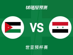 世亚预比赛前瞻：约旦vs叙利亚预测分析(2025年11月28日)