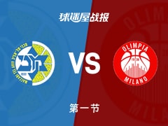 欧篮联常规赛：首节战罢，米兰奥林匹亚以27-25领先特拉维夫马卡比，希尔兹7+4