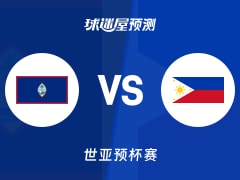 世亚预比赛前瞻：关岛vs菲律宾预测分析(2025年11月28日)