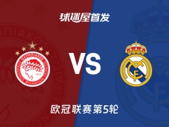 【欧冠】奥林匹亚科斯vs皇马首发阵容名单(2025年11月27日)