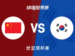 世亚预比赛前瞻：中国vs韩国预测分析(2025年11月28日)