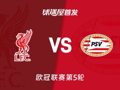 【欧冠】利物浦vs埃因霍温首发阵容名单(2025年11月27日)