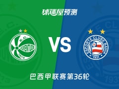 巴西甲比赛前瞻：尤文图德vs巴伊亚预测分析(2025年11月29日)