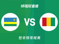 【世非预】卢旺达vs几内亚直播在线观看(2025年11月28日)