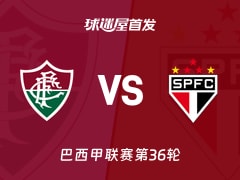 【巴西甲】弗鲁米嫩塞vs圣保罗首发阵容名单(2025年11月28日)