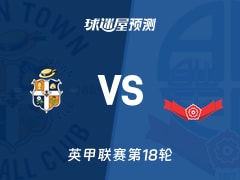 英甲比赛前瞻：卢顿vs博尔顿预测分析(2025年11月29日)