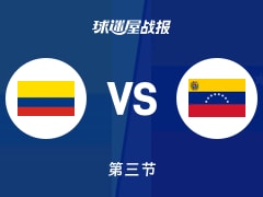 哥伦比亚vs委内瑞拉：三节战罢，哥伦比亚66-65委内瑞拉，埃切尼克得到17分