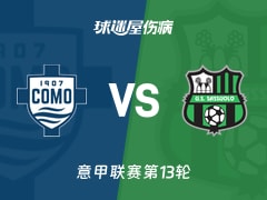 【意甲】科莫vs萨索洛伤病名单最新(2025年11月29日)