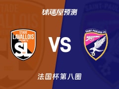 法国杯比赛前瞻：拉瓦勒vs圣保洛斯预测分析(2025年11月29日)