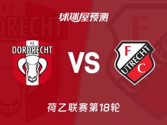 荷乙比赛前瞻：多德勒支vs乌德勒支青年队预测分析(2025年11月29日)