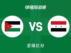 世亚预杯赛：约旦以74-59战胜叙利亚，哈里斯22+4+4