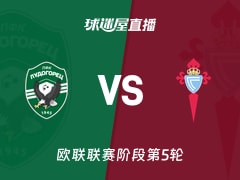 【欧联联赛阶段第5轮】卢多格雷茨vs塞尔塔直播在线观看(2025年11月28日)
