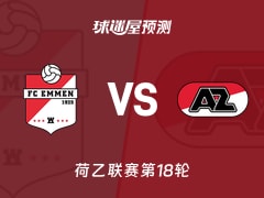 荷乙比赛前瞻：埃门vs阿尔克马尔青年队预测分析(2025年11月29日)