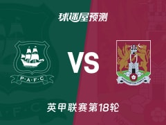 英甲比赛前瞻：普利茅斯vs北安普顿预测分析(2025年11月29日)