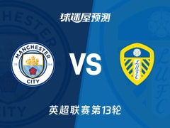 英超比赛前瞻：曼城vs利兹联预测分析(2025年11月29日)